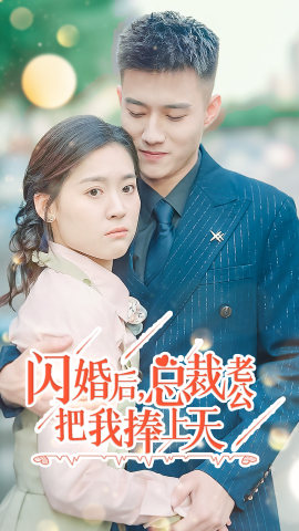 閃婚后，總裁老公把我捧上天(全集)