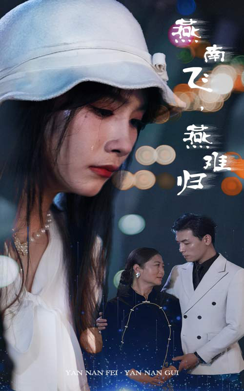 燕南飛，燕難歸(全集)