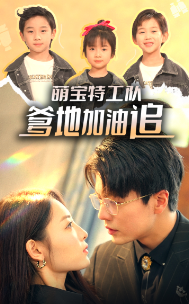 萌寶特工隊，爹地加油追(全集)