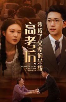 高考后，我成了父輩的榮耀(全集)
