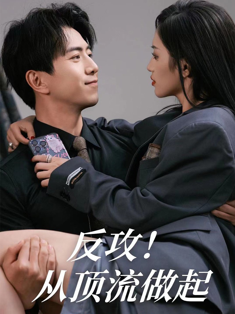 反攻！從頂流做起(全集)