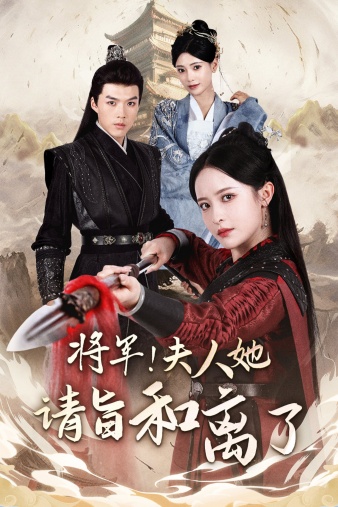 將軍！夫人她請(qǐng)旨和離了(全集)
