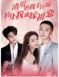 渣男虐我千百遍，轉(zhuǎn)身我就嫁初戀(全集)