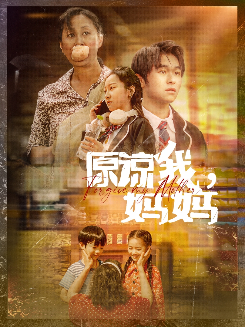 原諒我，媽媽(全集)