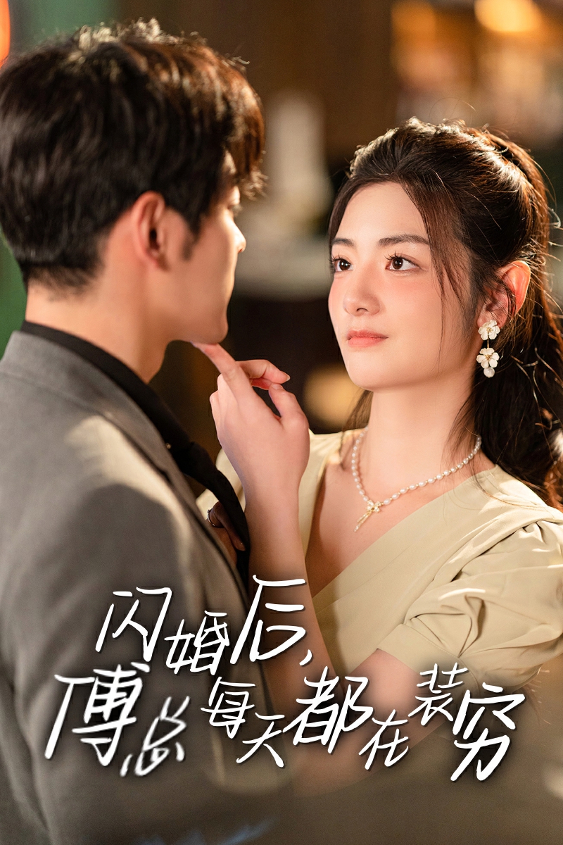 閃婚后，傅總每天都在裝窮(全集)