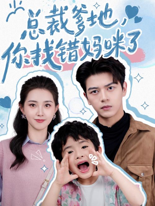 總裁爹地，你找錯媽咪了(全集)