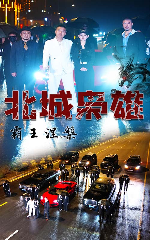 北城梟雄，霸王涅槃(全集)