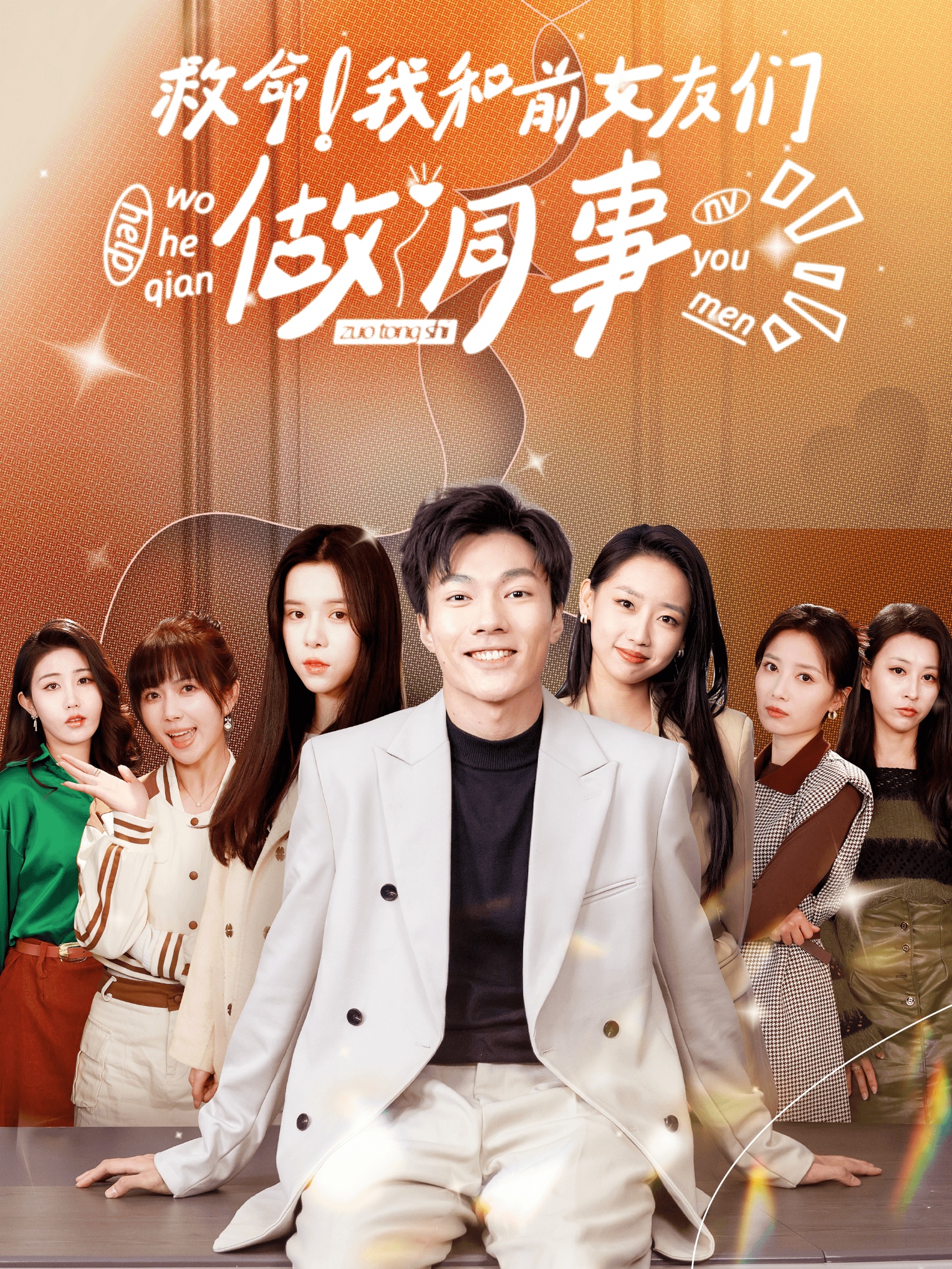 救命！我和前女友們做同事(全集)