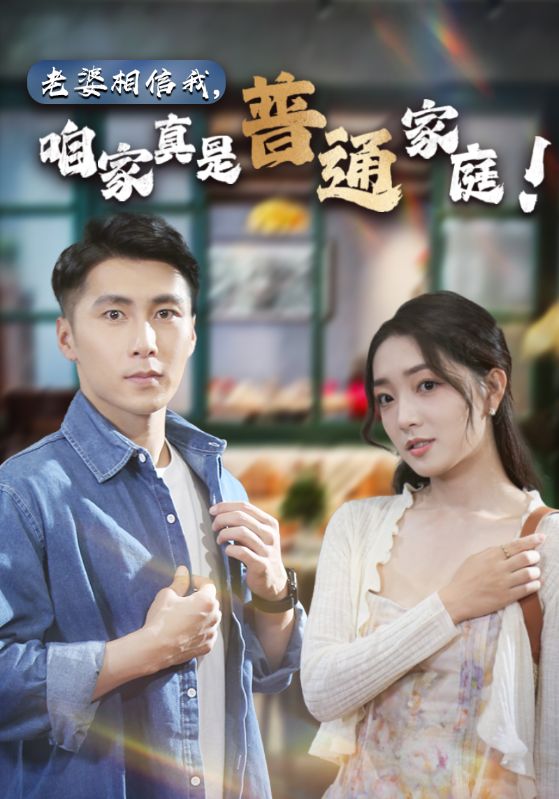 老婆相信我，咱家真是普通家庭(全集)