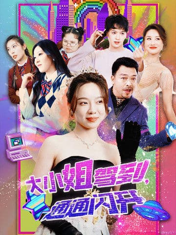 大小姐駕到，通通閃開(全集)