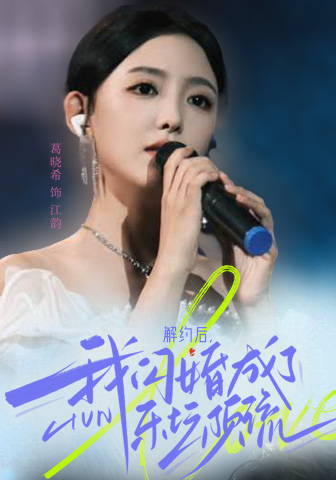 解約后，我閃婚成了樂壇頂流(全集)
