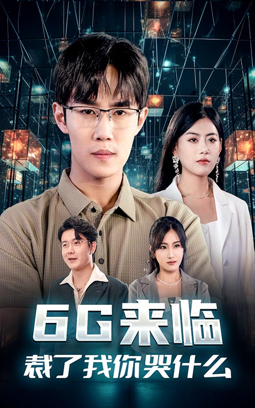 6G來臨，裁了我你哭什么(全集)