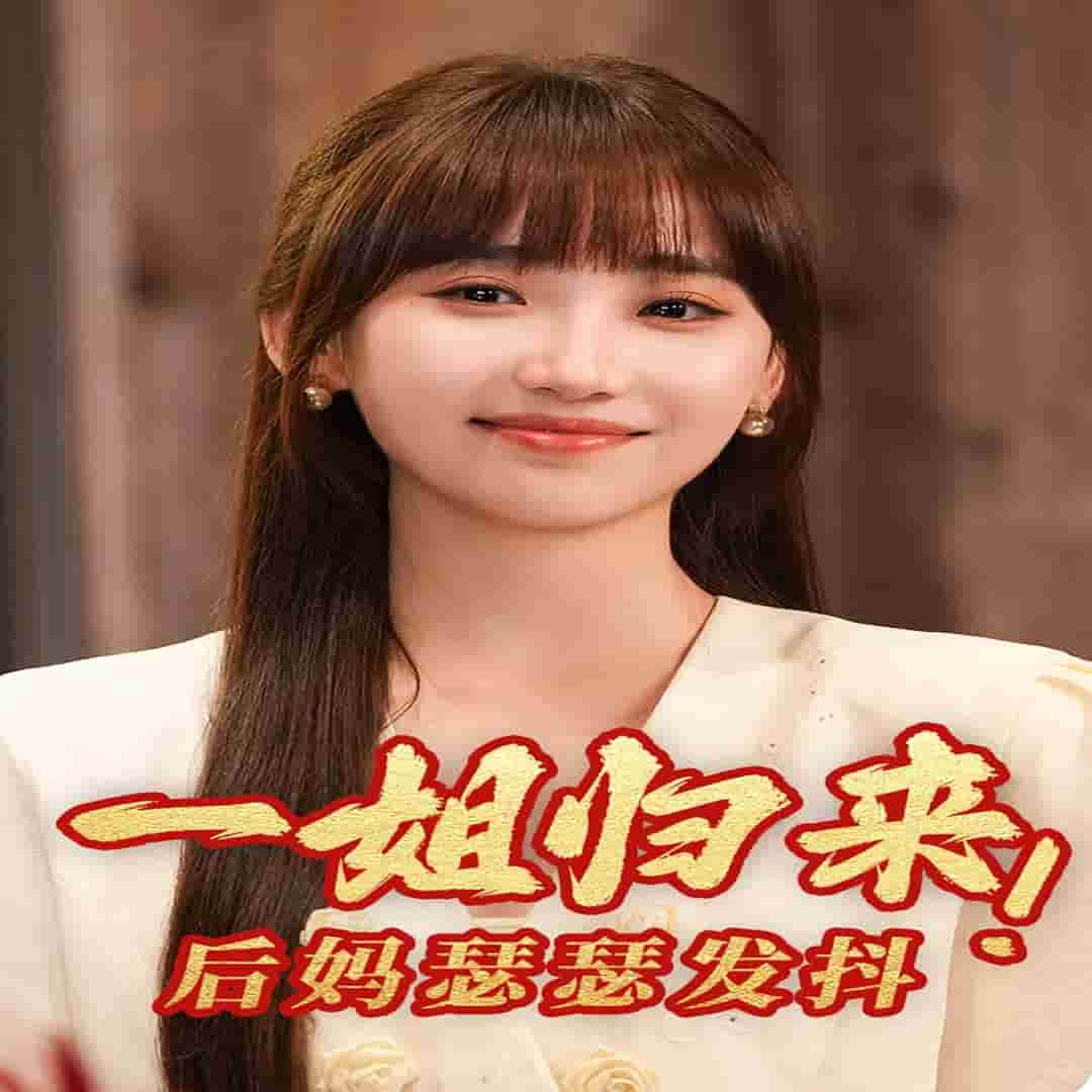 一姐歸來，后媽瑟瑟發(fā)抖(全集)
