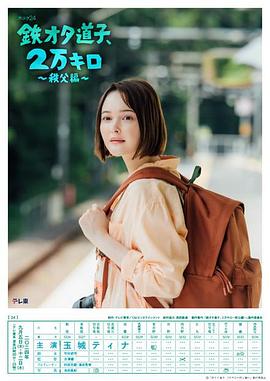 鐵宅道子、2萬公里?秩父篇?(全集)