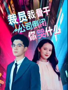 裁員裁骨干！公司倒閉你哭什么(全集)