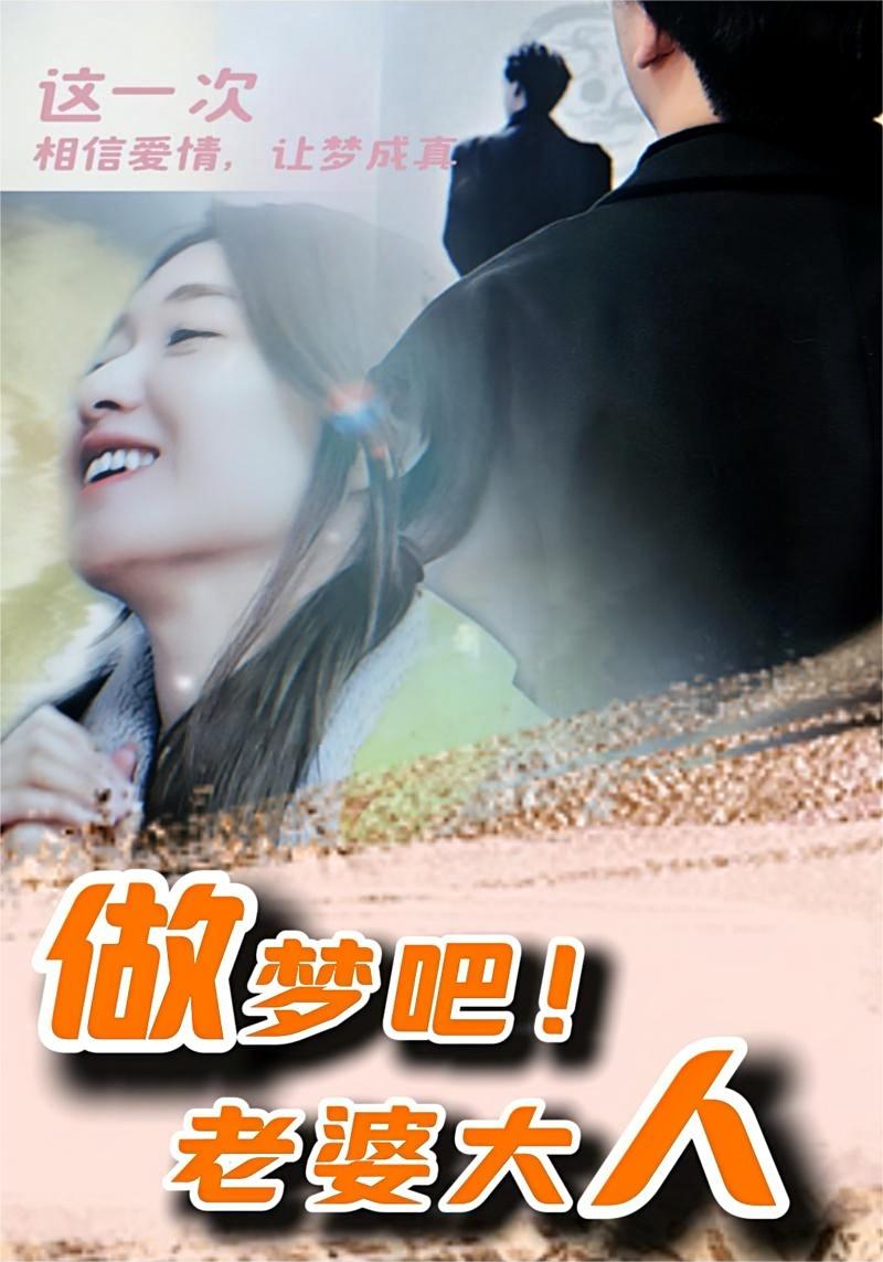 做夢(mèng)吧！老婆大人(全集)
