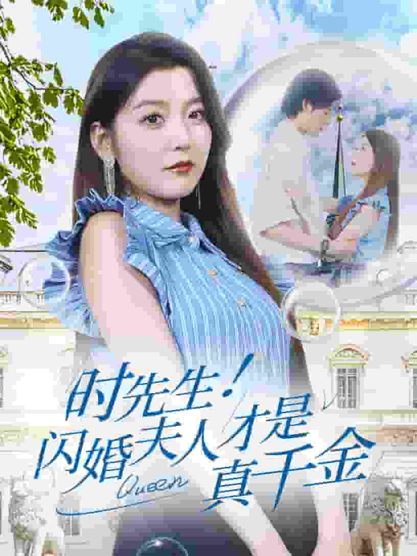 時先生！閃婚夫人才是真千金(全集)