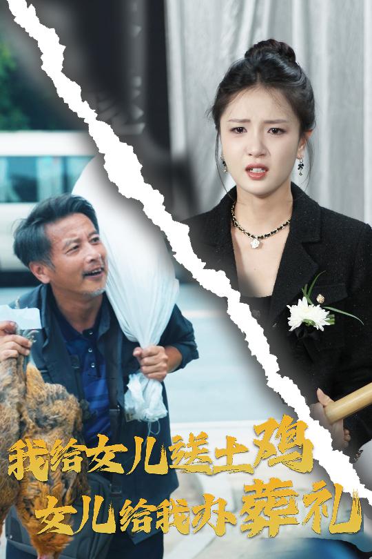 我給女兒送土雞，女兒給我辦葬禮(全集)