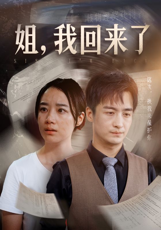 姐，我回來了(全集)