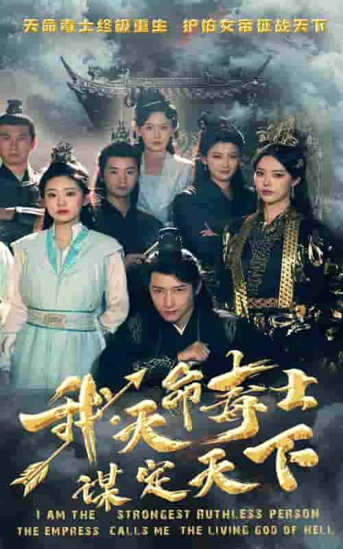 我，天命毒士，謀定天下(全集)