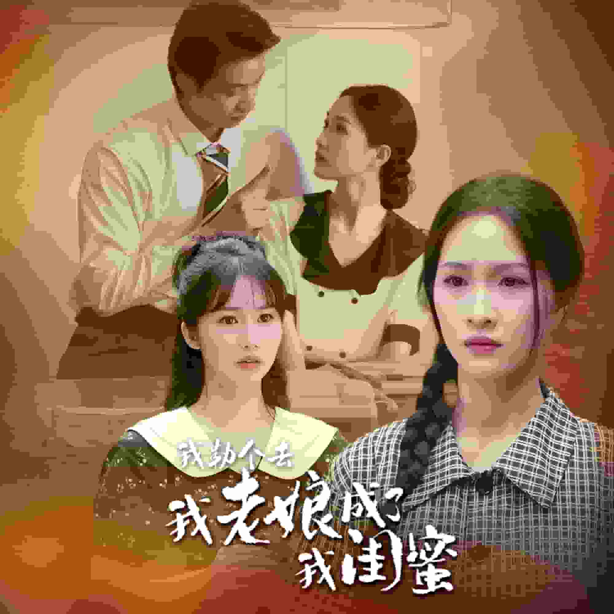 我勒個(gè)去，我老娘成了我閨蜜(全集)
