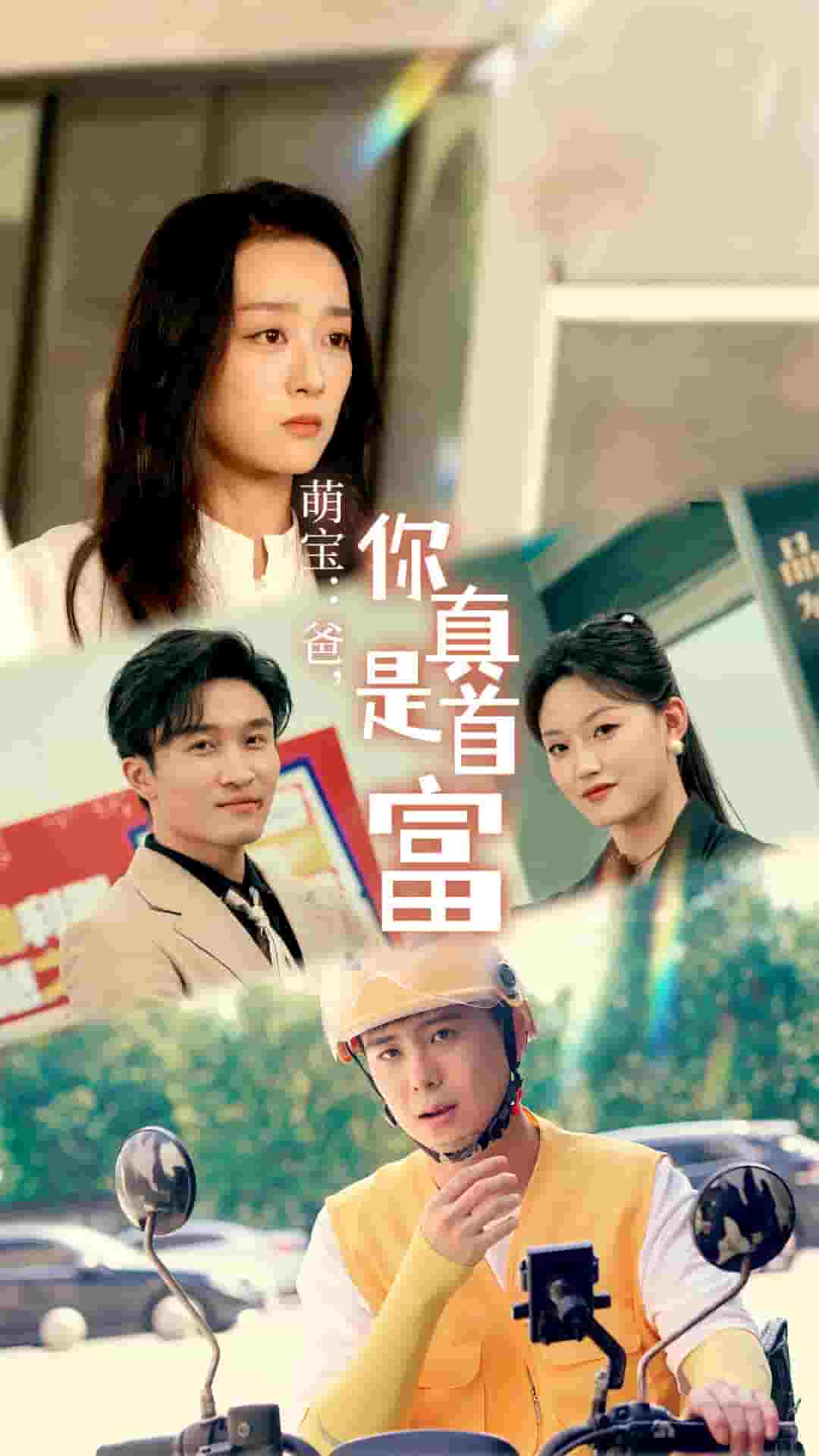 萌寶：爸，您真是首富(全集)