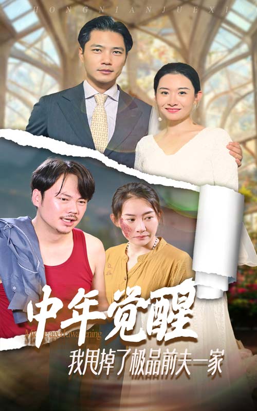 中年覺醒，我甩掉了極品前夫一家(全集)