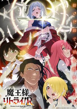 重來吧、魔王大人！R(全集)