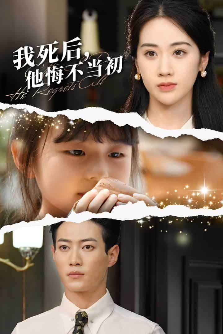 我死后，他悔不當初(全集)