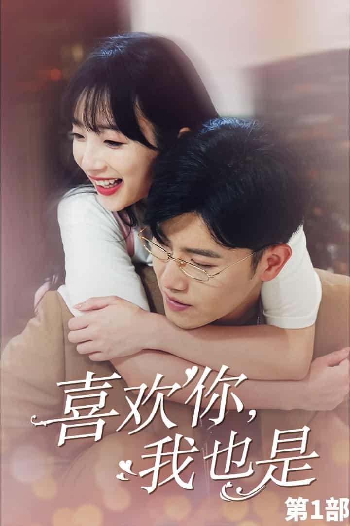 喜歡你，我也是第一部(全集)