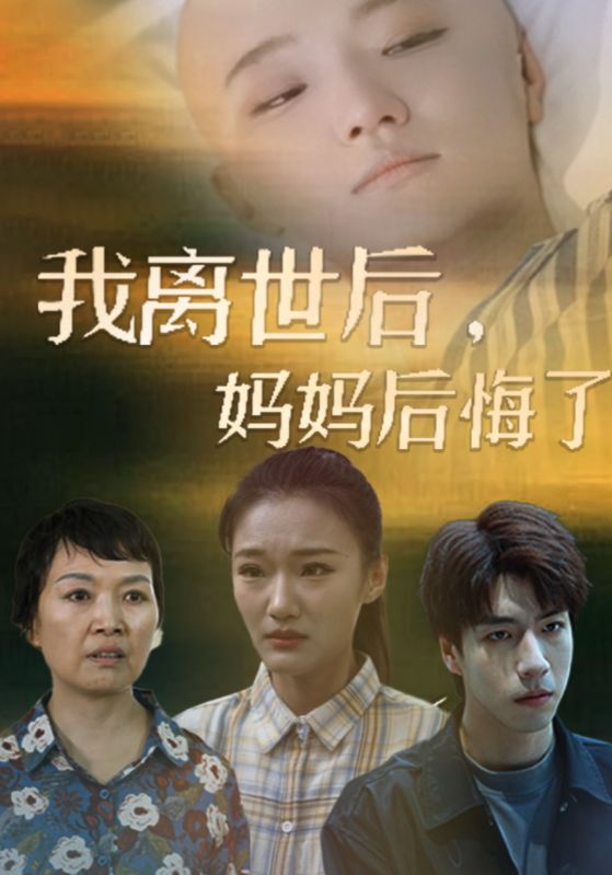 我離世后，媽媽后悔了(全集)