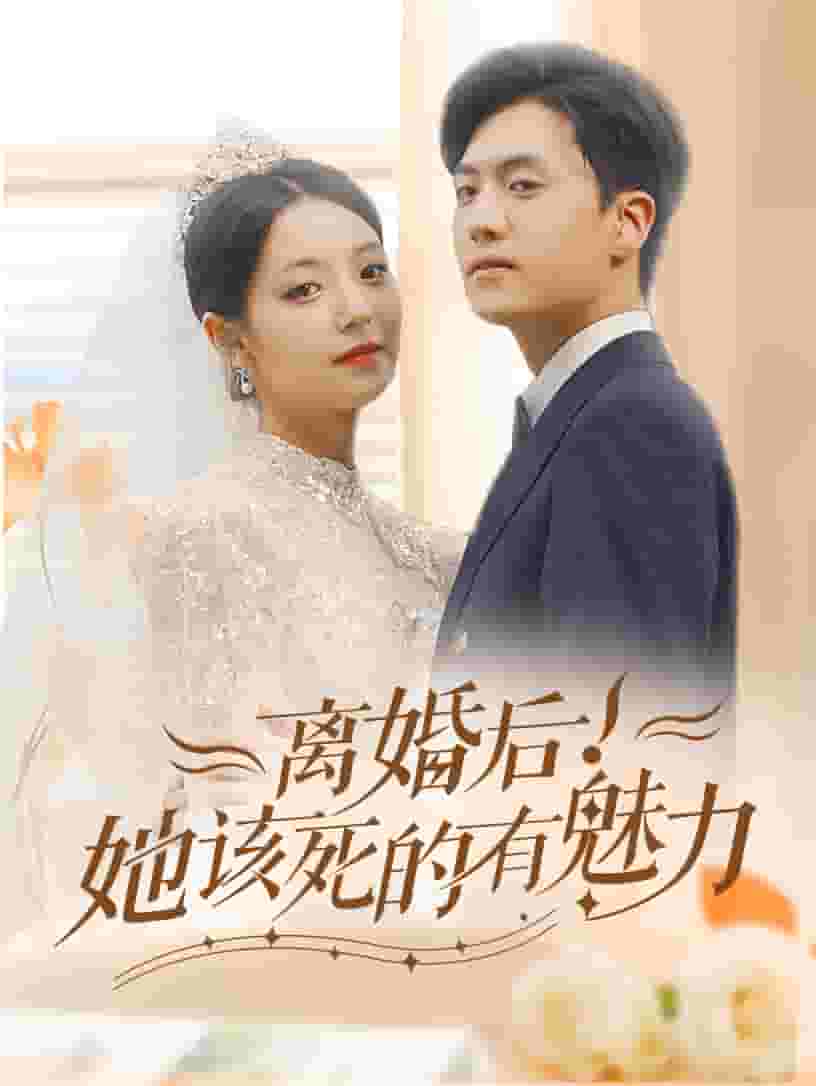 離婚后，她該死的有魅力(全集)