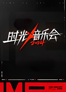 時(shí)光音樂會(huì)第四季(全集)