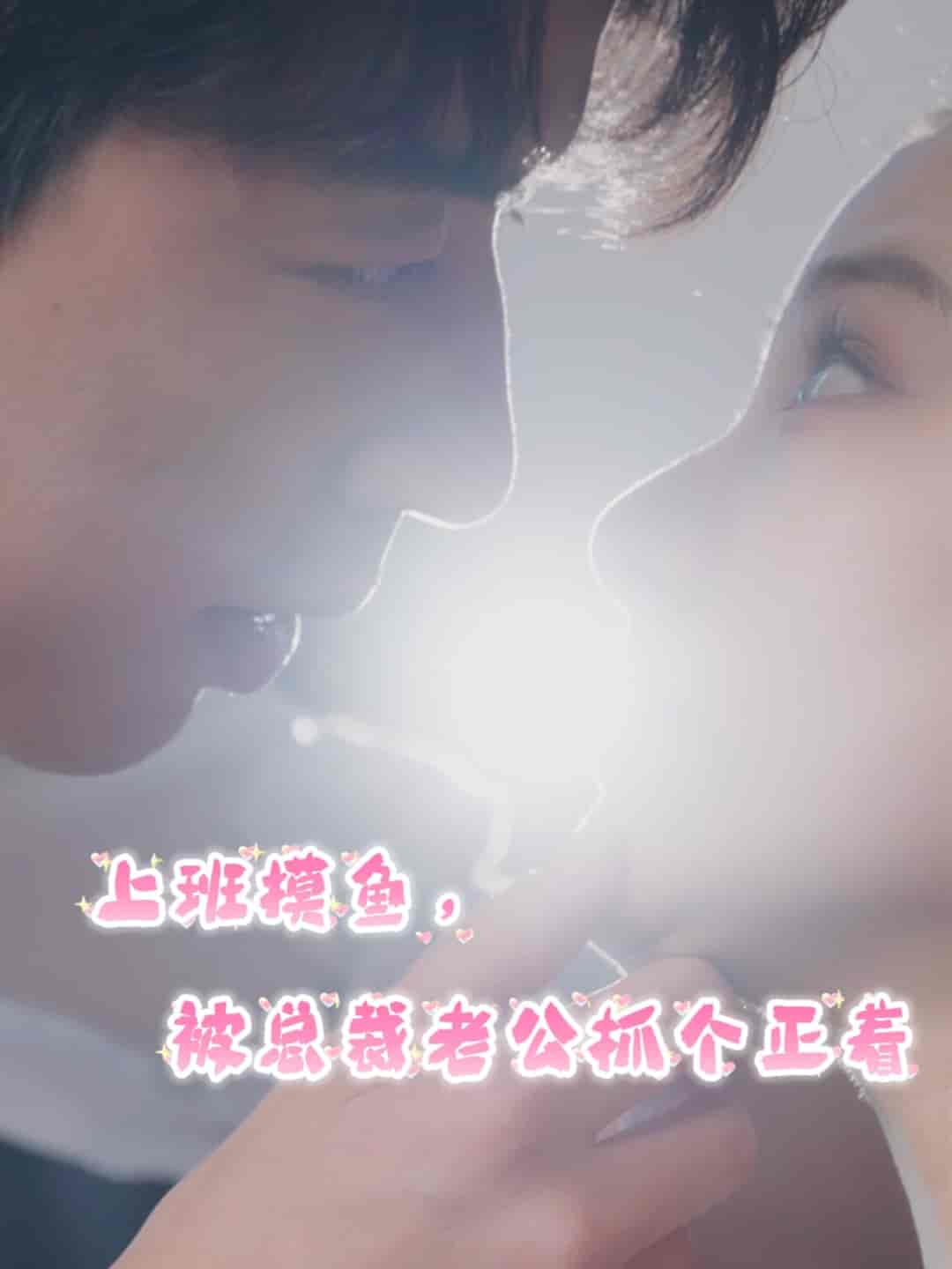 上班摸魚，被總裁老公抓個(gè)正著(全集)