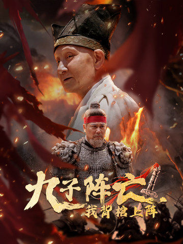九子陣亡，我背棺上陣(全集)