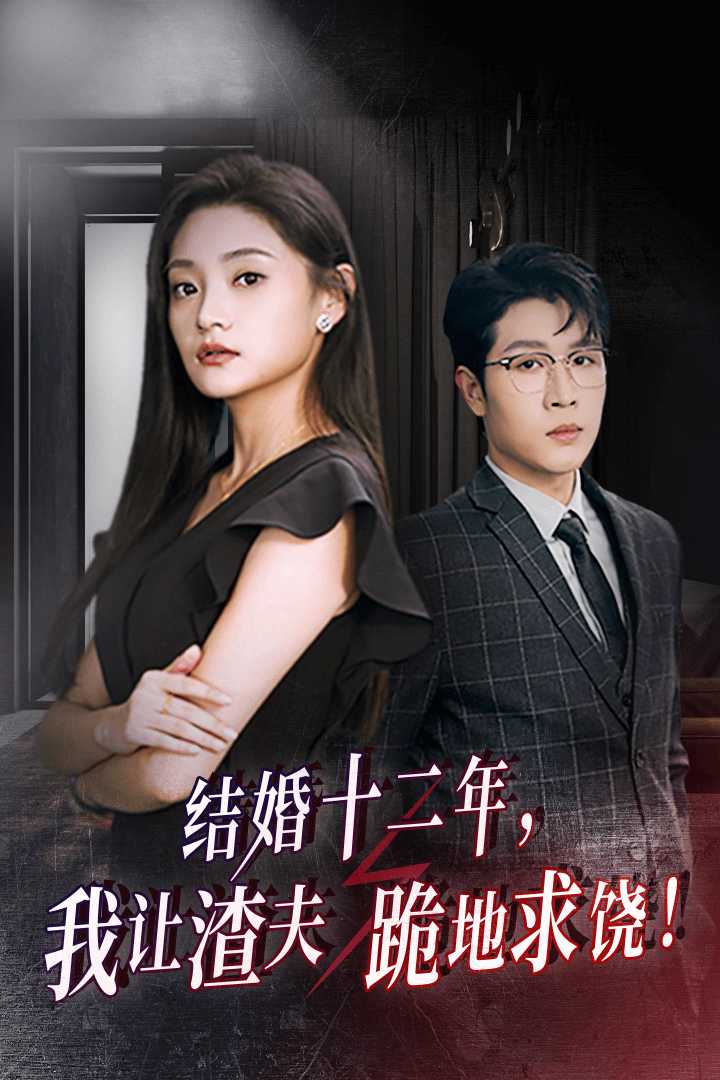 結(jié)婚十二年，我讓渣夫跪地求饒(全集)