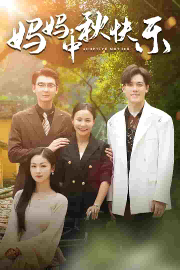 媽媽，中秋快樂(全集)