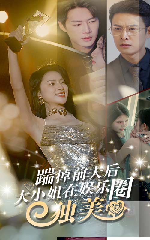 踹掉前夫后，大小姐在娛樂圈獨美(全集)