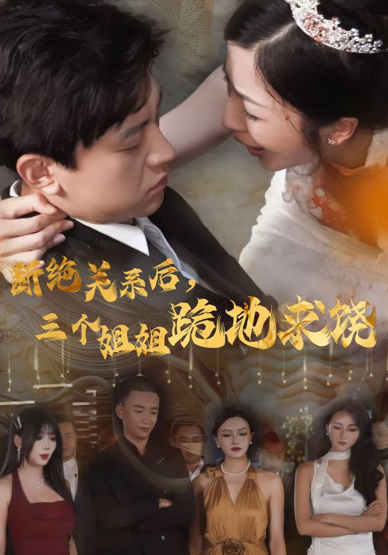 斷絕關(guān)系后，三個(gè)姐姐跪地求饒(全集)