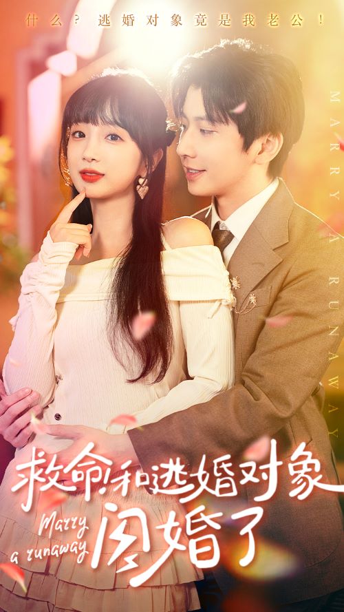 救命！和逃婚對(duì)象閃婚了(全集)