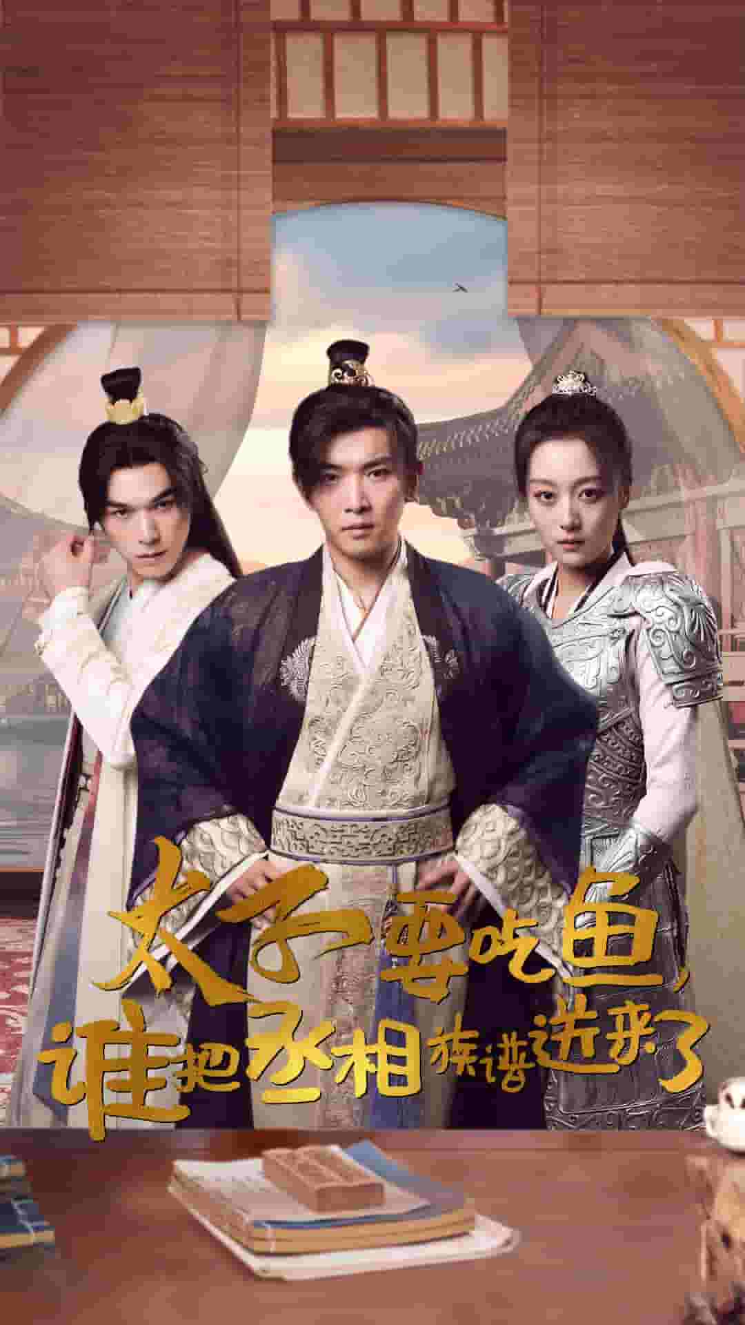 太子要吃魚(yú)，誰(shuí)把丞相族譜送來(lái)了(全集)