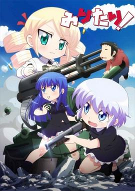 軍人少女！(全集)