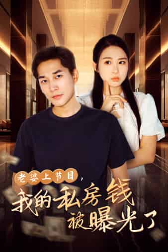 老婆上節(jié)目，我的私房錢被曝光了(全集)