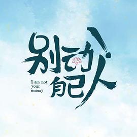 別動(dòng)！自己人(全集)
