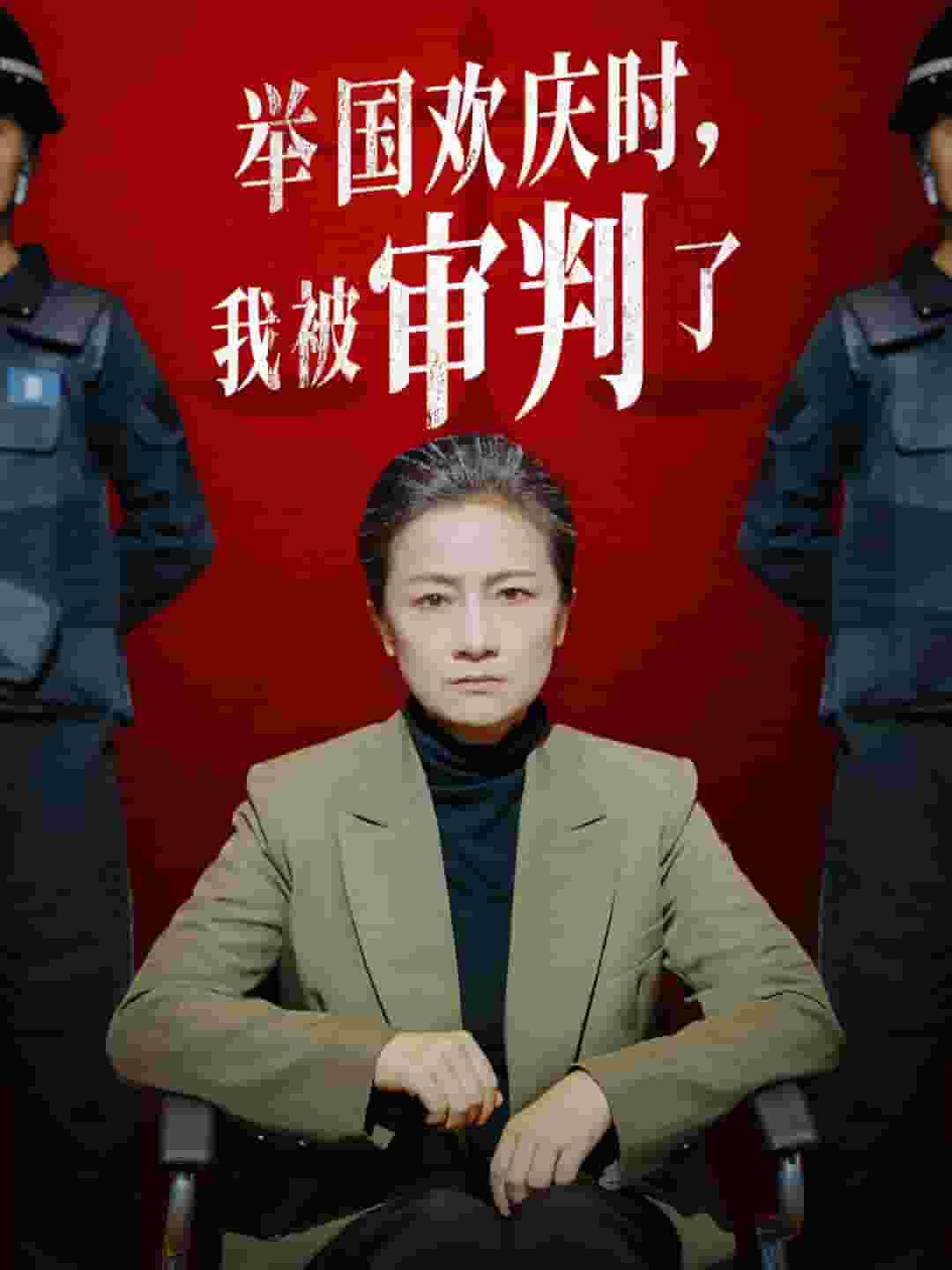 舉國歡慶時，我被審判了(全集)
