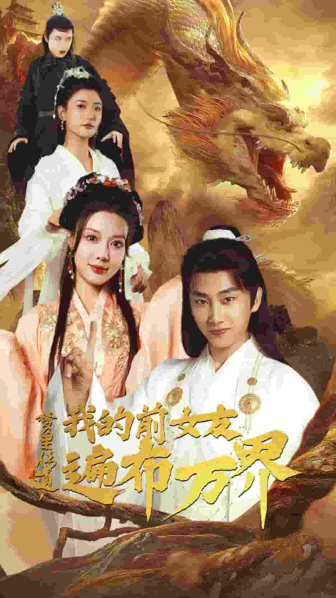 夢(mèng)里傳道，我的前女友遍布萬(wàn)界(全集)