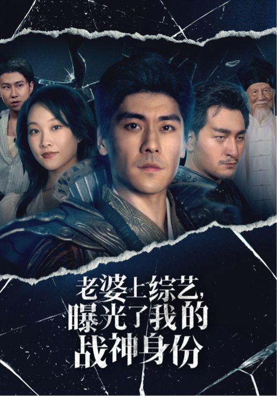 老婆上綜藝，曝光了我的戰(zhàn)神身份(全集)