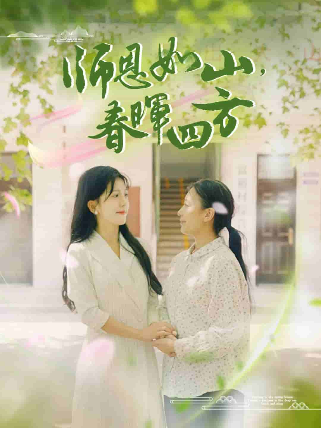 師恩如山，春暉四方(全集)