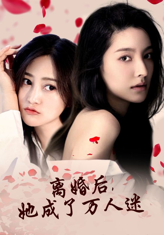 離婚后，她成了萬(wàn)人迷(全集)