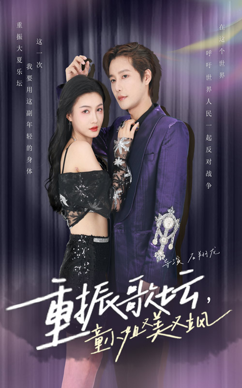 重振歌壇，童小姐又美又颯(全集)